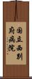 国立西別府病院 Scroll