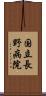国立長野病院 Scroll
