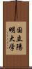 国立陽明大学 Scroll