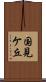 国見ケ丘 Scroll