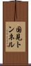 国見トンネル Scroll