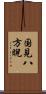 国見八方睨 Scroll