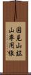国見山鉱山専用線 Scroll