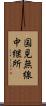 国見無線中継所 Scroll