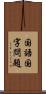 国語国字問題 Scroll