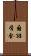 国語学会 Scroll