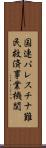 国連パレスチナ難民救済事業機関 Scroll
