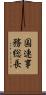 国連事務総長 Scroll