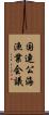 国連公海漁業会議 Scroll