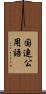 国連公用語 Scroll