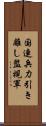 国連兵力引き離し監視軍 Scroll