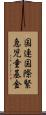 国連国際緊急児童基金 Scroll