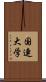 国連大学 Scroll