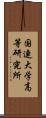 国連大学高等研究所 Scroll