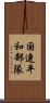 国連平和部隊 Scroll