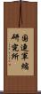 国連軍縮研究所 Scroll