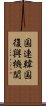 国連韓国復興機関 Scroll