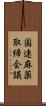 国連麻薬取締会議 Scroll