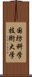 国防科学技術大学 Scroll