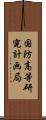 国防高等研究計画局 Scroll