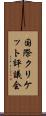 国際クリケット評議会 Scroll
