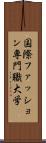 国際ファッション専門職大学 Scroll