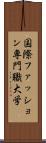 国際ファッション専門職大学 Scroll