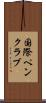 国際ペンクラブ Scroll