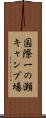 国際一の瀬キャンプ場 Scroll