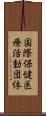 国際保健医療活動団体 Scroll