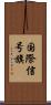 国際信号旗 Scroll