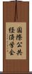 国際公共経済学会 Scroll
