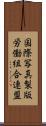 国際写真製版労働組合連盟 Scroll