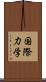 国際力学 Scroll