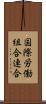 国際労働組合連合 Scroll