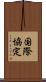国際協定 Scroll