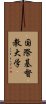 国際基督教大学 Scroll