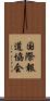 国際報道協会 Scroll