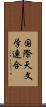 国際天文学連合 Scroll