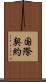 国際契約 Scroll