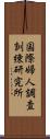 国際婦人調査訓練研究所 Scroll