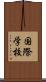 国際学校 Scroll