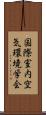 国際室内空気環境学会 Scroll