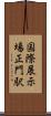 国際展示場正門駅 Scroll