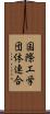 国際工学団体連合 Scroll