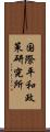 国際平和政策研究所 Scroll