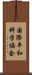 国際平和科学協会 Scroll