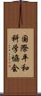 国際平和科学協会 Scroll