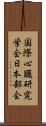 国際心臓研究学会日本部会 Scroll