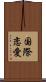 国際恋愛 Scroll